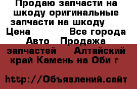 Продаю запчасти на шкоду оригинальные запчасти на шкоду 2  › Цена ­ 4 000 - Все города Авто » Продажа запчастей   . Алтайский край,Камень-на-Оби г.